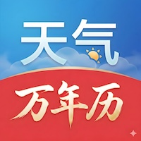 天气万年历